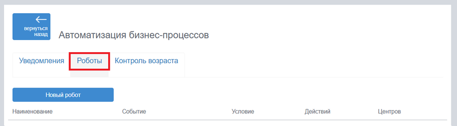 Настройка робота