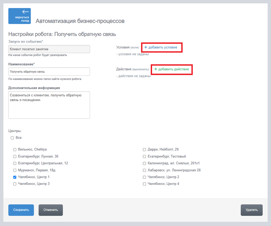 Настройка робота Go-crm