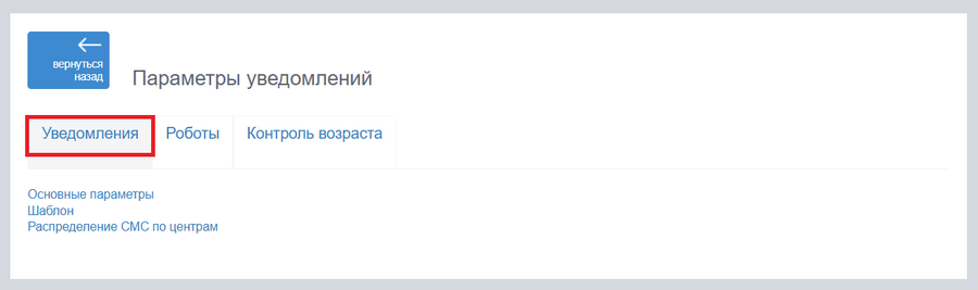 Настройка уведомлений Go-crm