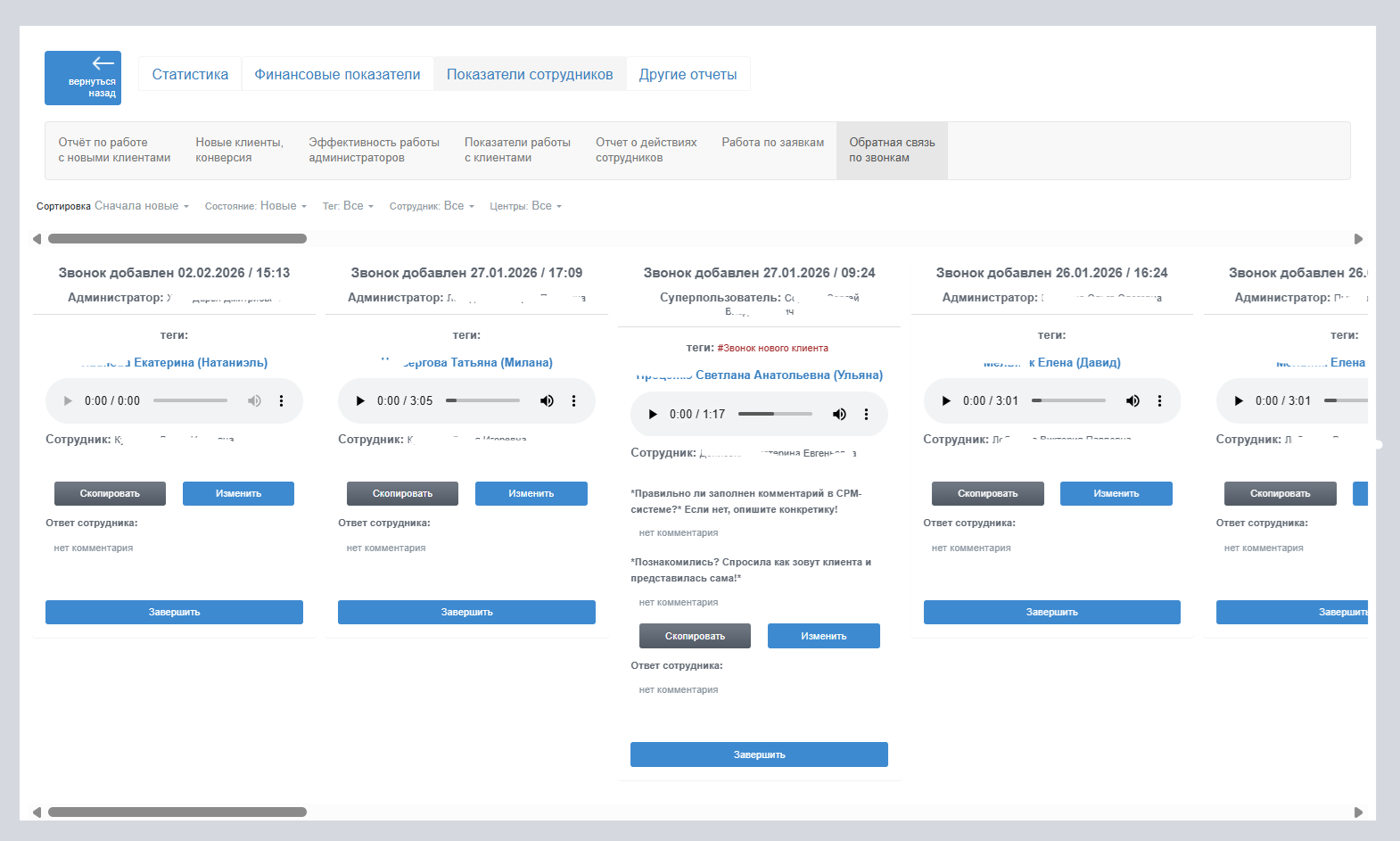 Обратная связь по звонкам