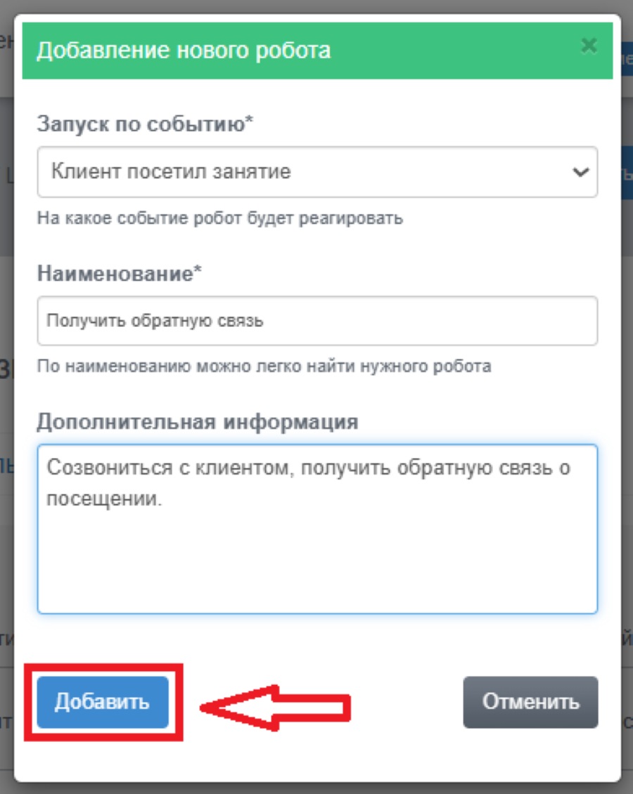 Настройка робота Go-crm